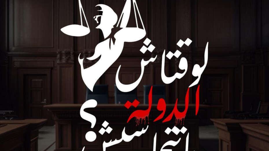 “Until when the State can escape its responsibility?".. Local and international civil society organizations in Tunisia commem